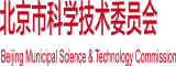 操逼看网站北京市科学技术委员会