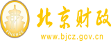 操死你好不好视频北京市财政局